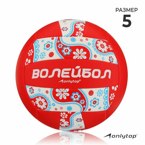 Мяч волейбольный ONLYTOP, р. 5 (18 панелей, PVC, машинная сшивка)