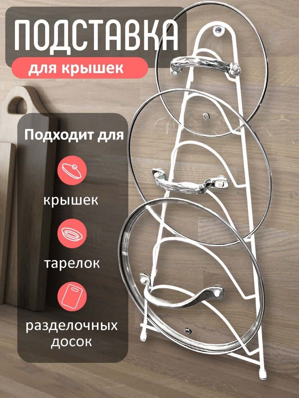 Кухонная подставка "Swensa" для крышек, досок и тарелок, металл, белая