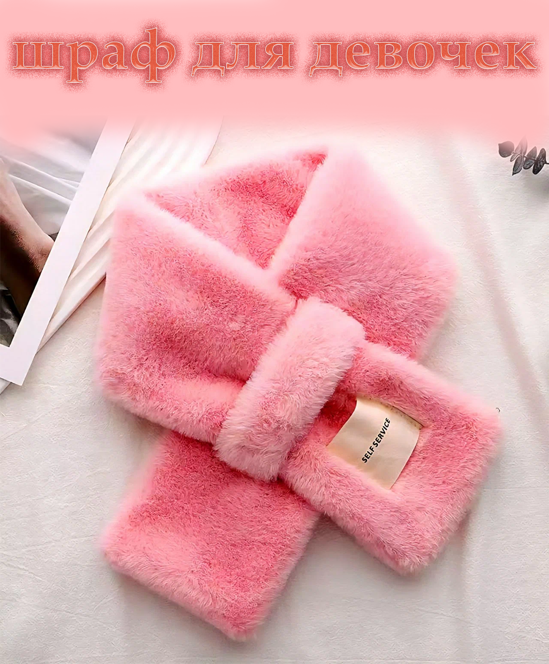 Шарф 001 для девочек и женщин