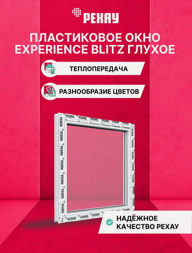 Изображение товара Пластиковое окно ПВХ REHAU EXPERIENCE BLITZ 500х500 мм(ВхШ) одностворчатое глухое, двухкамерный стеклопакет, белое