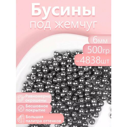фото Бусины magic 4 hobby круглые перламутр 6мм цв.029 серый уп.500г (≈4838шт) magic4hobby