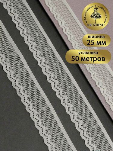 Изображение товара Кружево стрейч эластичное для рукоделия и шитья 25 мм 50м