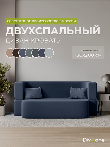 Изображение товара Диван раскладной двухместный 200х105 см, бескаркасный, со спальным местом 200х130 см от Div-one, синий