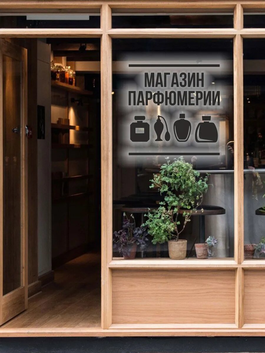 Наклейка магазин парфюмерии — фото 1