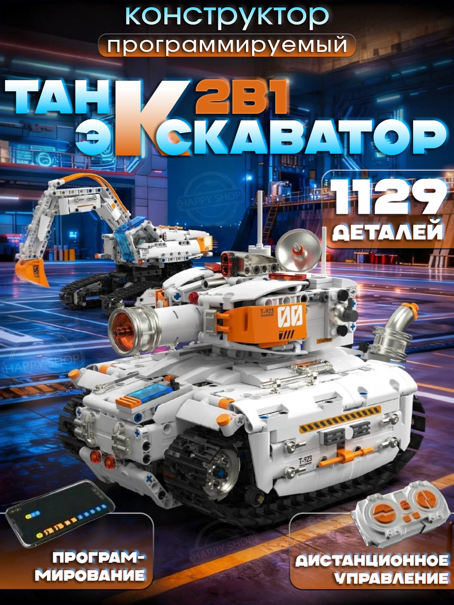Программируемый конструктор 2в1 Танк и экскаватор, 1129 деталей