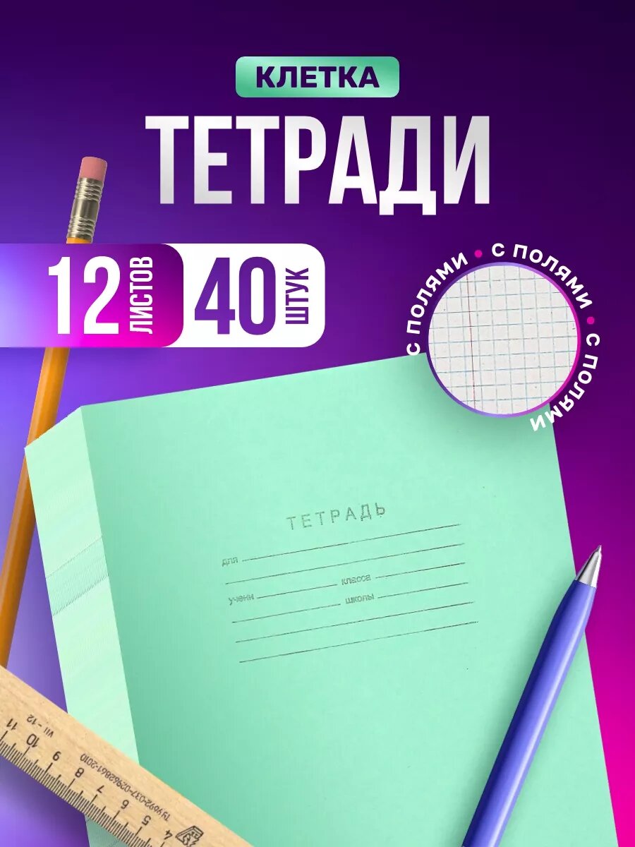 Тетрадь, в клетку, A4, мягкая обложка, скрепляется скрепками, 12 л, 40 шт,