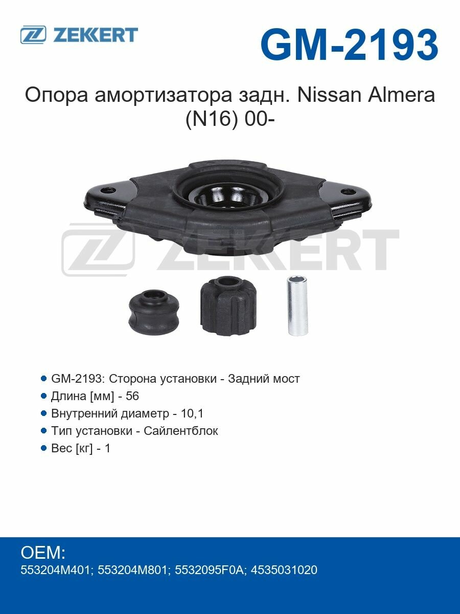 Zekkert Опора амортизатора задняя Nissan Almera (N16) с 2000 года