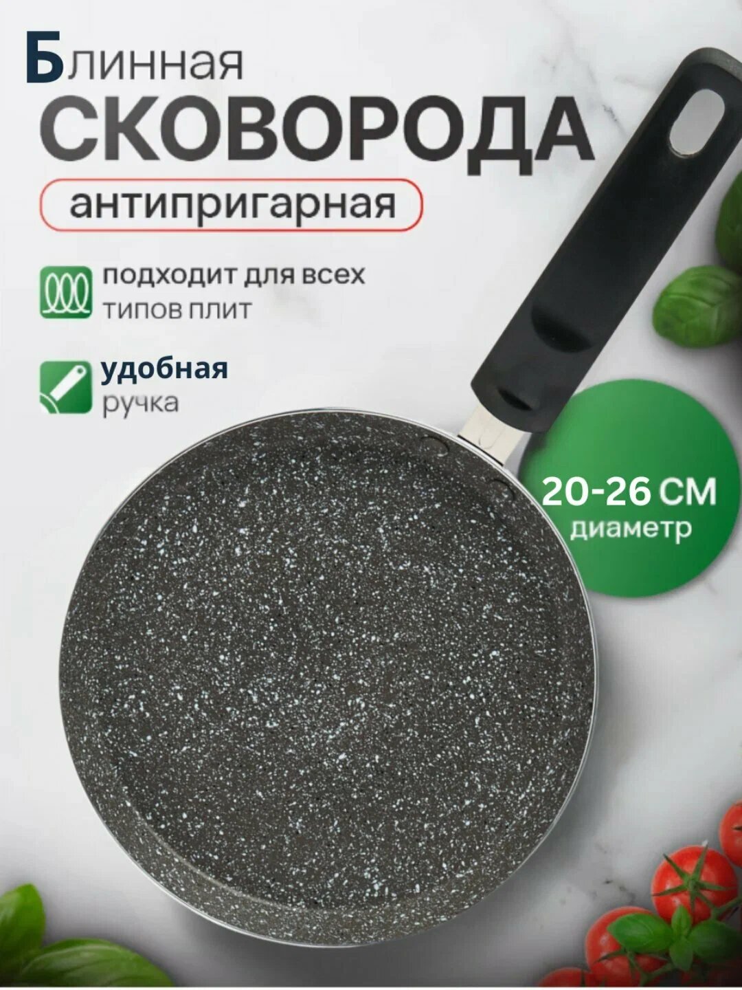 Блинница антипригарная для блинов и оладьев, сковорода с низким бортом