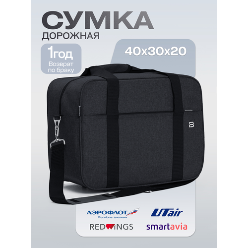 Сумка дорожная PobedaBags, 24 л, 20х30х40 см, ручная кладь, черный меланж