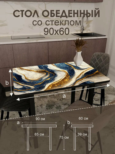 Изображение товара Обеденный стол "Синие золото", ЛДСП, стекло, металл, чёрный, 90 см x 60 см
