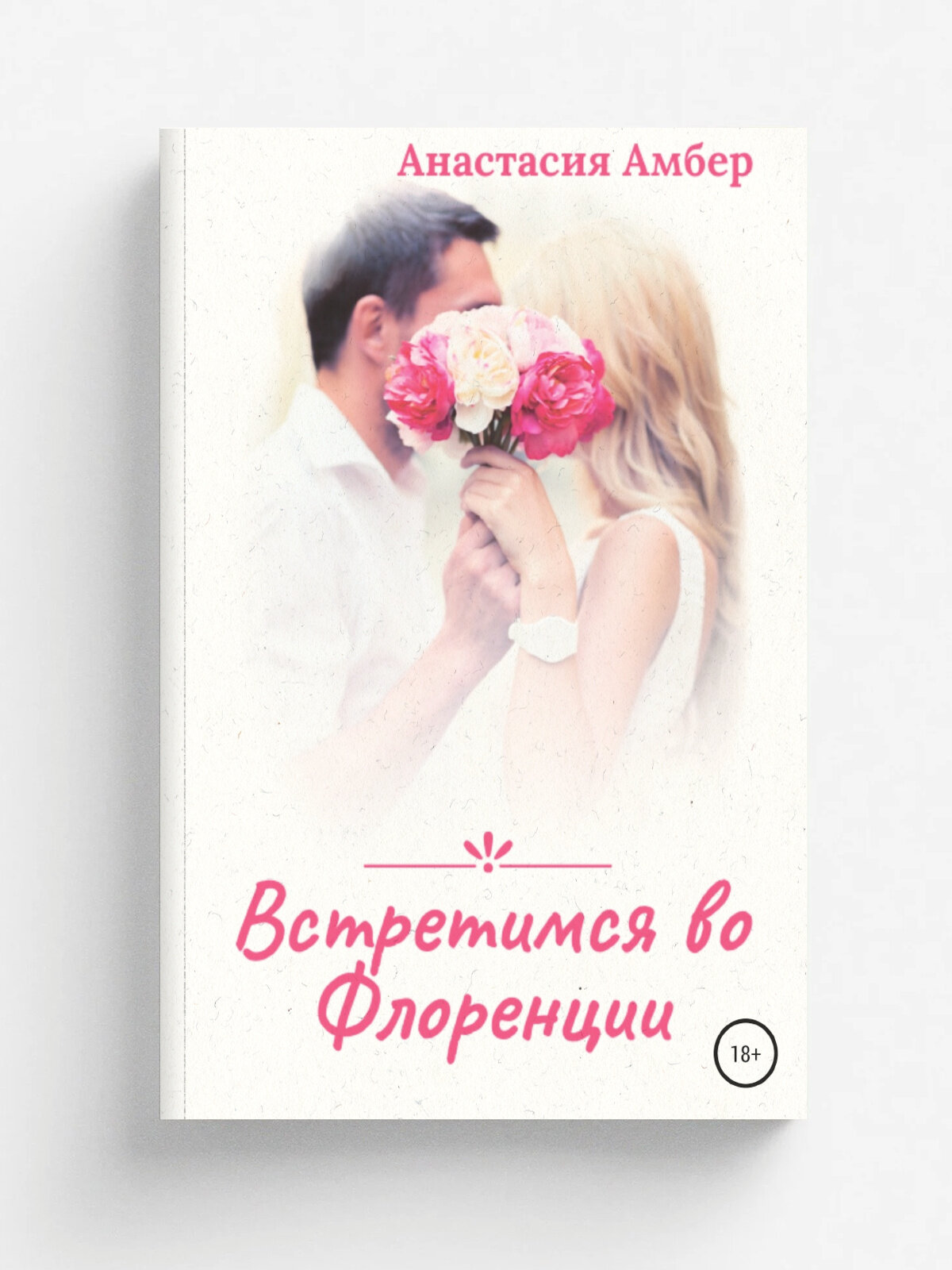 Встретимся во Флоренции