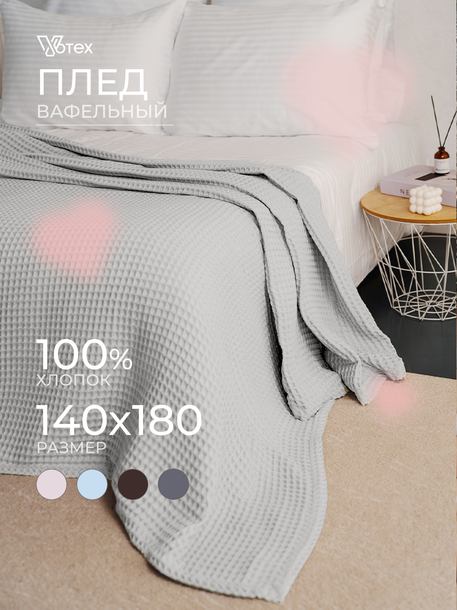 Плед хлопковый вафельный Бохо 140х180 см, универсальный, 100% хлопок, стоун, Votex