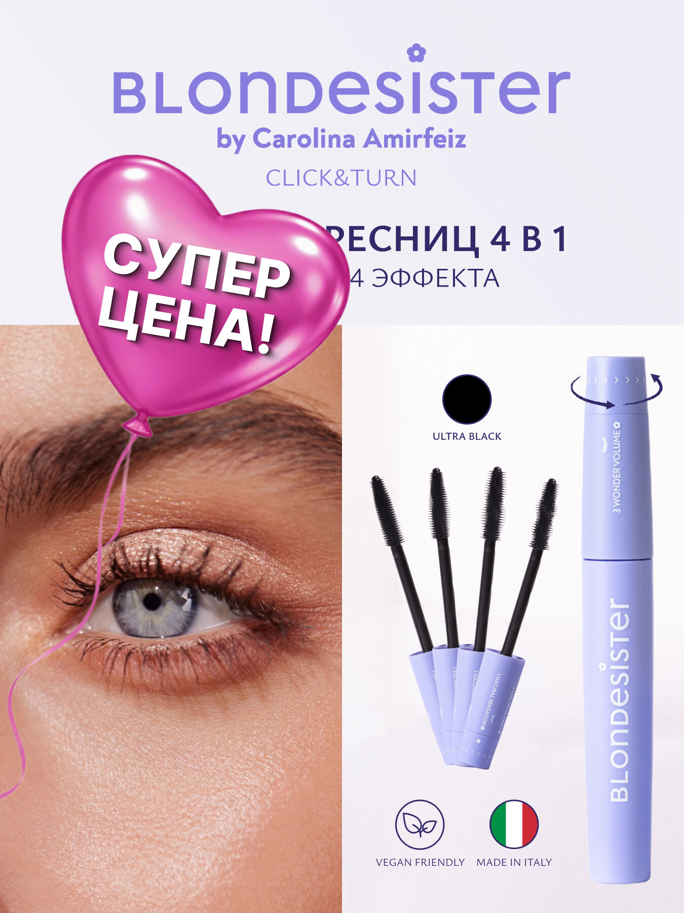 Тушь для ресниц чёрная BLONDESISTER CLICK&TURN универсальная 4 в 1 Ultra black