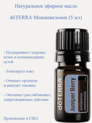 Изображение товара Эфирное масло Можжевельник doTERRA, пр-во США doTERRA, 5 мл