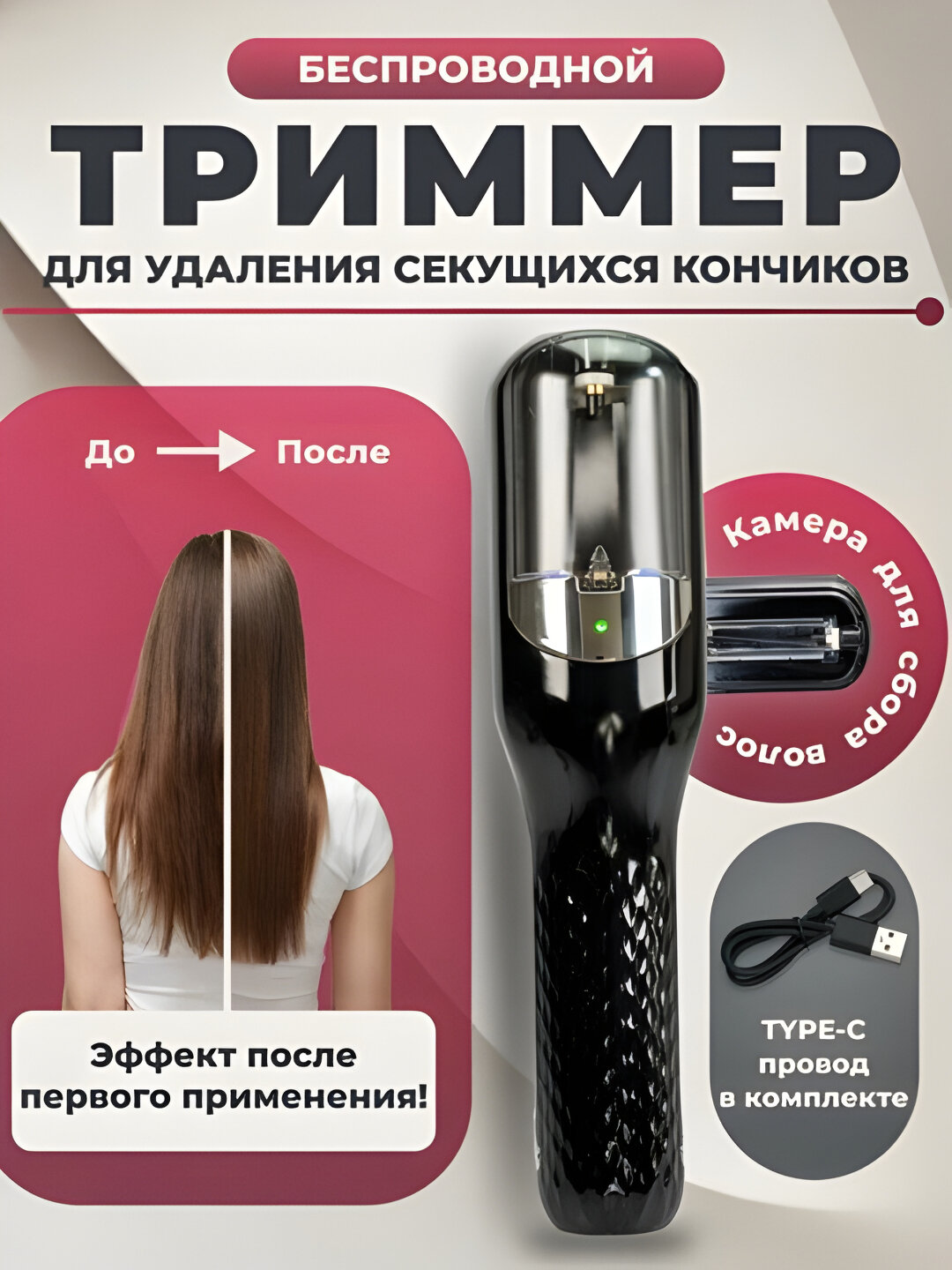 Беспроводной триммер для срезания секущихся кончиков RH-6668