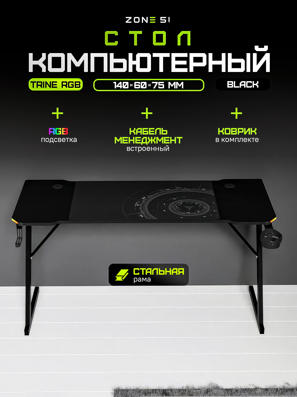 Игровой стол ZONE 51 TRINE 140 RGB, Black, черный, RGB-подсветка — фото 1