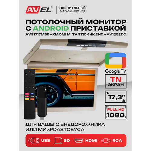 фото Потолочный монитор для автомобиля на android avel avs1717mbe, 17.3", 1920 х 1080, с медиаплеером, бежевый