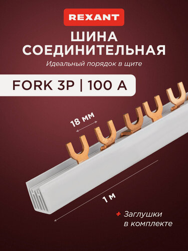 Изображение товара Соединительная шина REXANT FORK, 3P, 100А, 1м, медные пластины