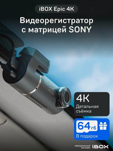 Изображение товара Видеорегистратор для автомобиля iBOX Epic 4K без экрана, с Wi-Fi
