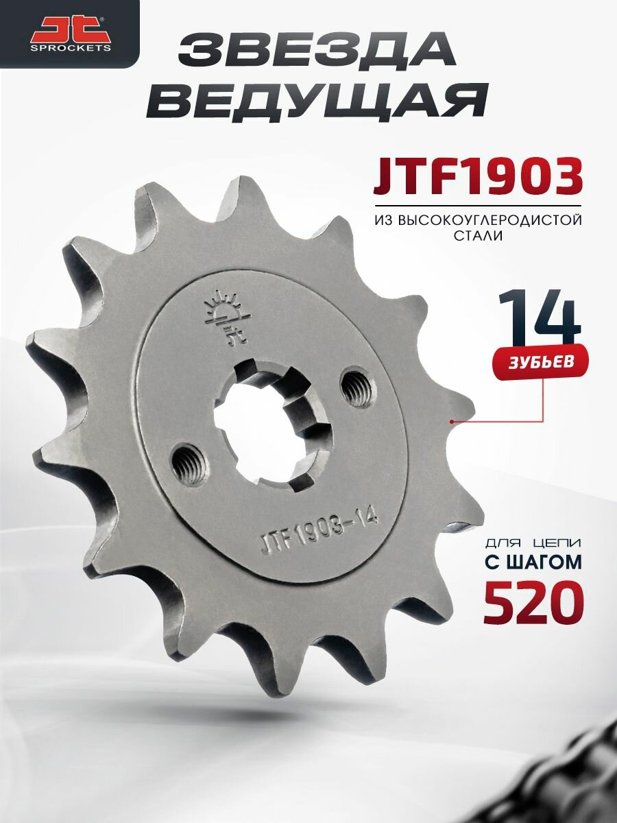 Звезда JT ведущая JTF1903 14 зубьев