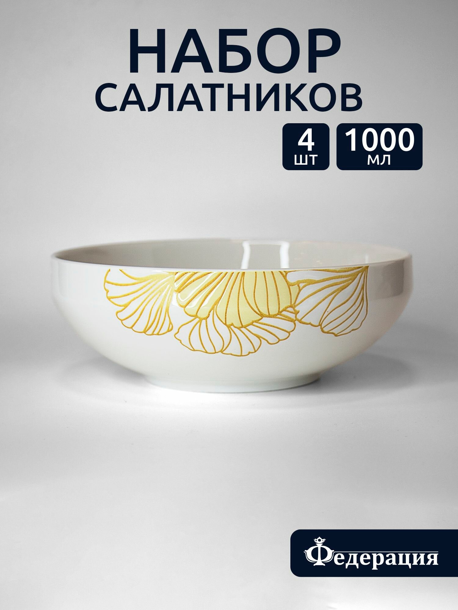Салатники 18,5 см,1000 мл, набор "Золотой лист", бежевые, с гравировкой, федерация - 4 шт