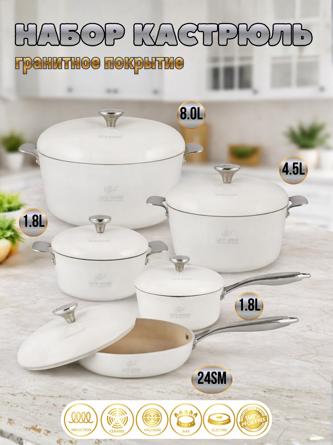 Набор гранитной посуды Life Smile из 5 предметов, подходит для всех типов плит - Белый