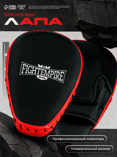 Изображение товара Лапа боксерская Fight Empire PRO 4154066, полиуретан, цв. черный
