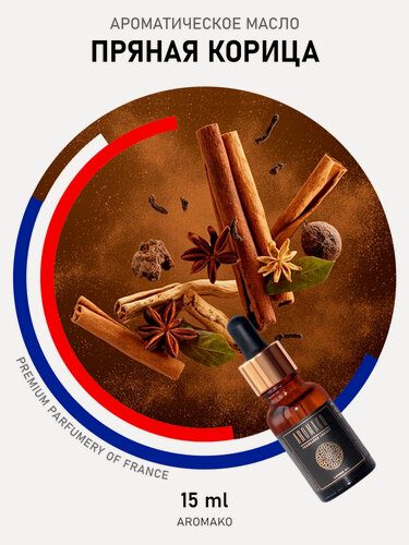 Изображение товара Ароматическое масло Пряная корица AROMAKO 15 мл, для увлажнителя воздуха, аромамасло для диффузора, ароматерапии, ароматизация дома, офиса, магазина