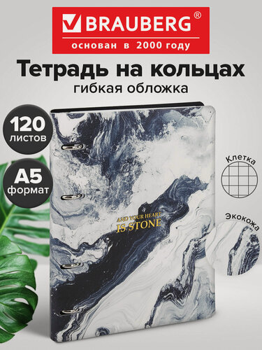 Изображение товара Тетрадь на кольцах А5 в клетку со сменным блоком 175х215 мм 120 листов, обложка под кожу, Мрамор, Brauberg Vista, 405207