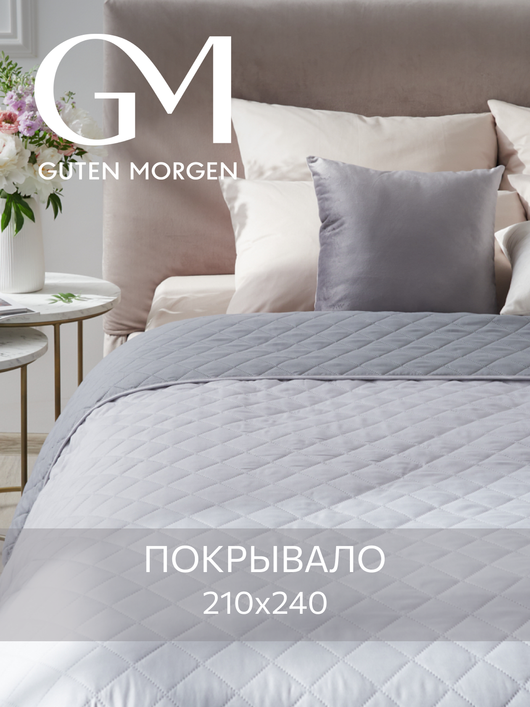 Покрывало стеганое двустороннее, Guten Morgen, Милан, Грей, Евро, 210х240 см , ультрастеп
