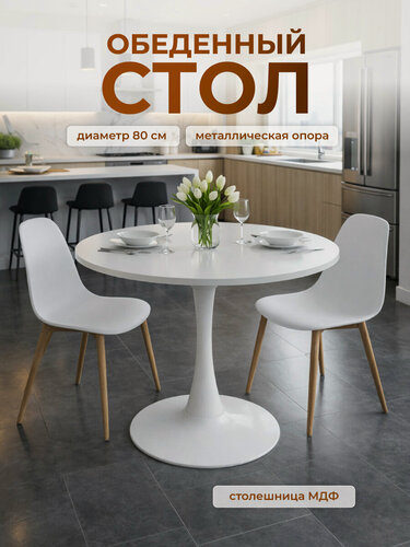 Изображение товара Стол кухонный обеденный круглый, столешница D-80 см из МДФ, металл, цвет белый Baizheng