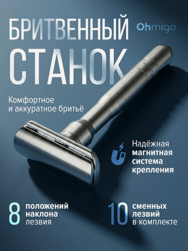 Изображение товара Т-образная регулируемая бритва Ohmigo, 10 лезвий, магнитная фиксация лезвий