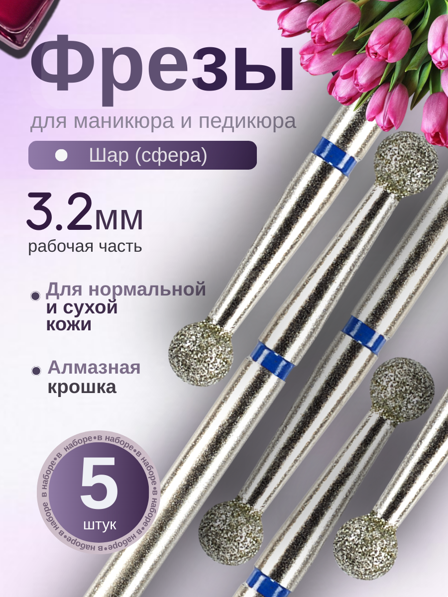 Fecti / Фрезы для маникюра и педикюра Шар, 806.104.001.524.032