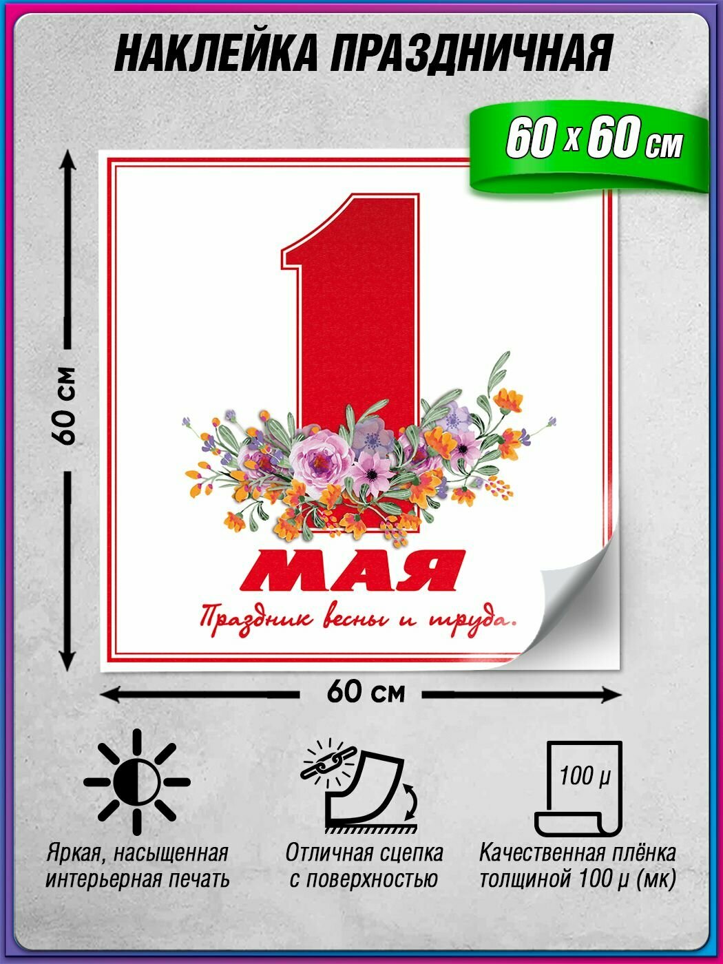 Интерьерная наклейка на 1 Мая, День Весны и Труда / 60x60 см.