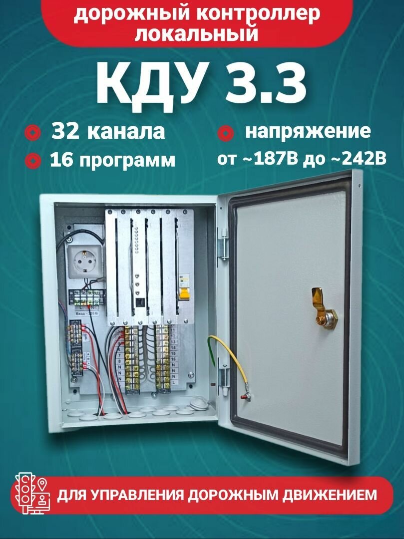 Дорожный контроллер КДУ-3.3 32 канала