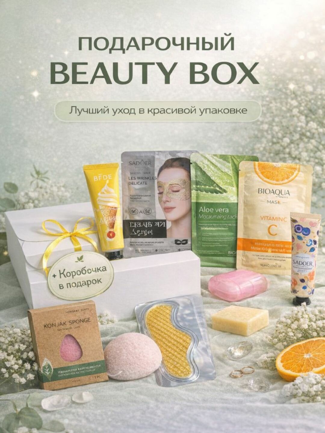 Подарочный набор косметики, подарок, уход за лицом и телом, Beauty Box, подарок девушке
