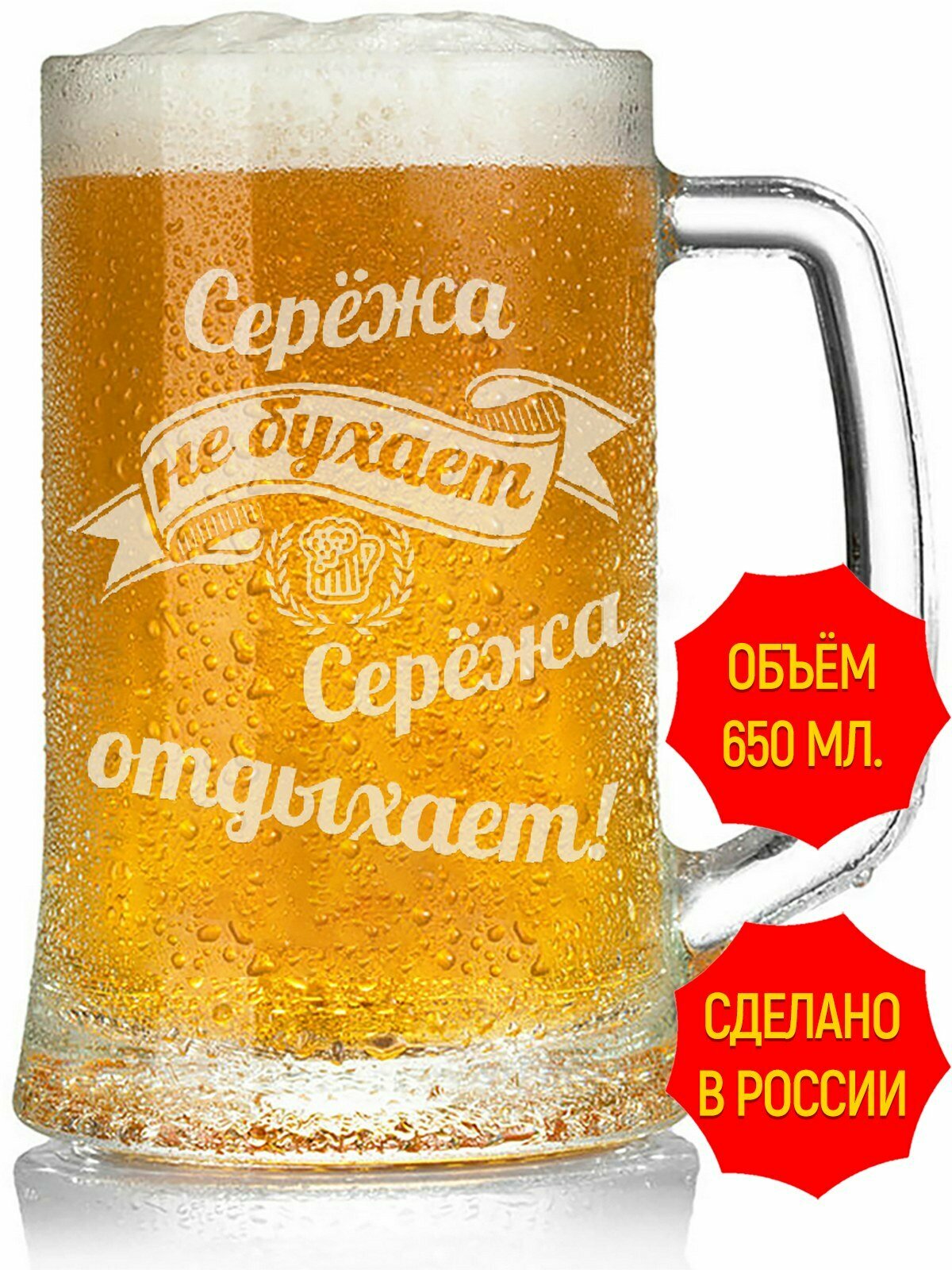 Пивная кружка AV Podarki Серёжа не бухает Серёжа отдыхает