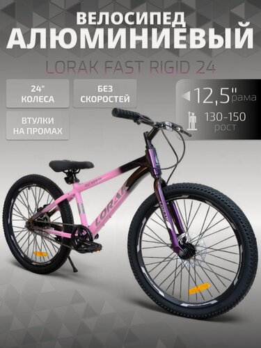 Изображение товара Велосипед подростковый односкоростной LORAK Fast Rigid 1ск 24 розовый под рост 130-150 см