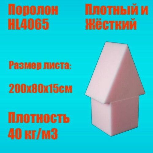 Изображение товара Пенополиуретан эластичный HL4065 лист 2000х800х150 мм (Поролон мебельный)