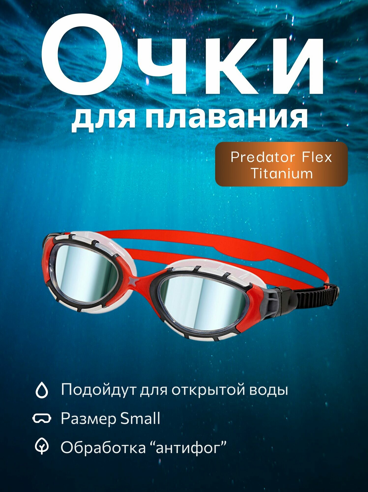 Очки для плавания ZOGGS Predator Flex Titanium