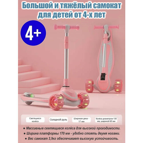 Большой трёхколёсный самокат со светящимися колёсами, складной, для детей от 4-х лет Scooter Maxi Lights 606 Розовый