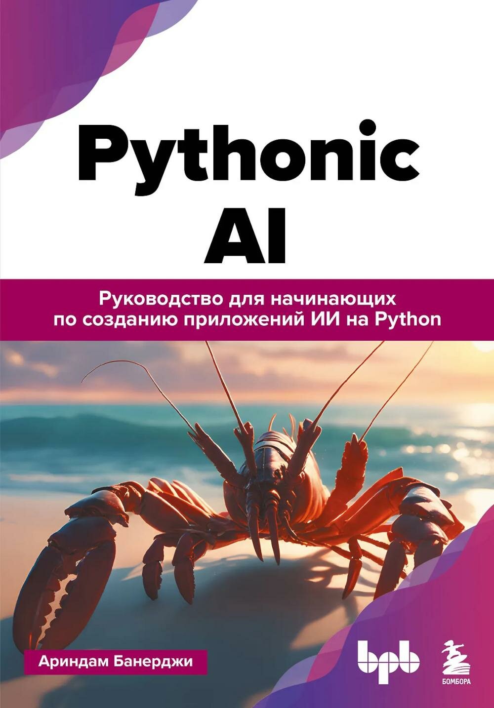 Pythonic AI: руководство для начинающих по созданию приложений искусственного интеллекта на Python. Банерджи А. ЭКСМО