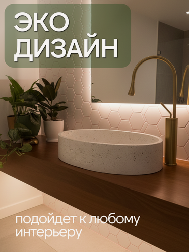 Изображение товара Раковина накладная из бетона , Нежный терраццо , белая , овальная , 54х34х11 см