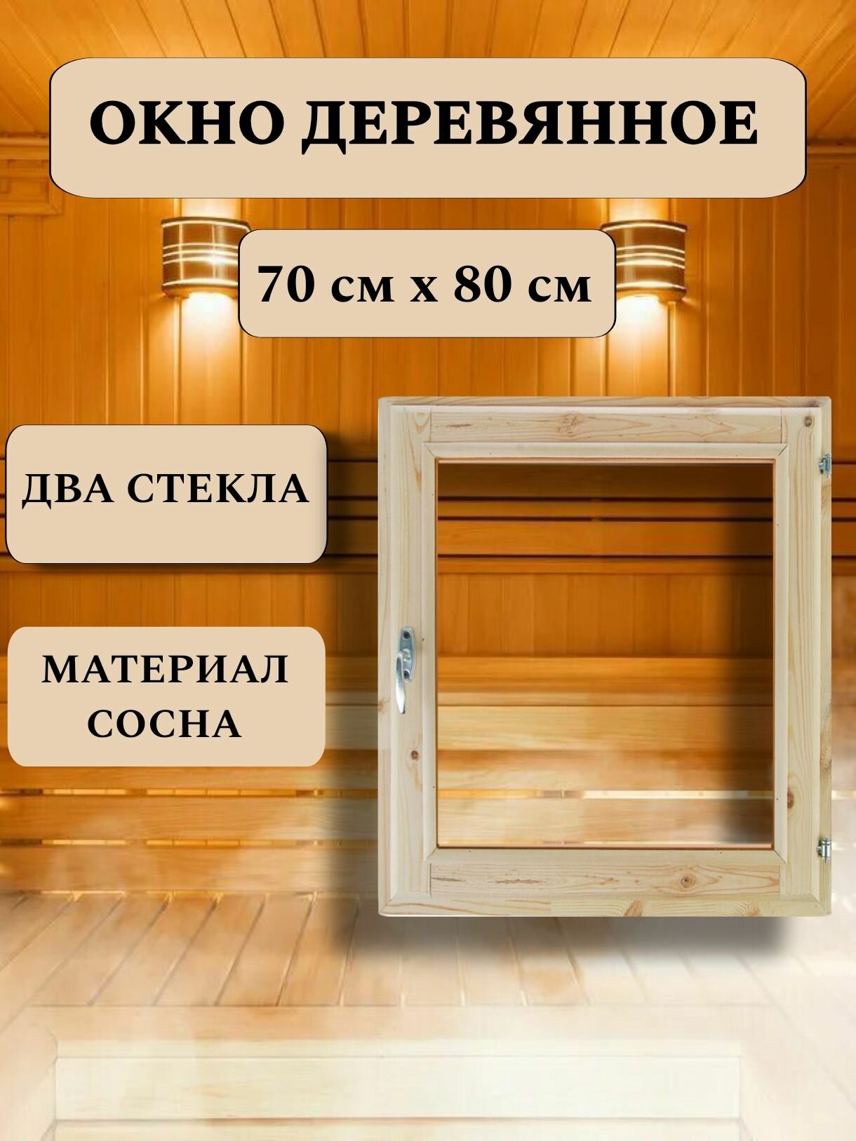 Окно для бани деревянное 70*80см, вертикальное
