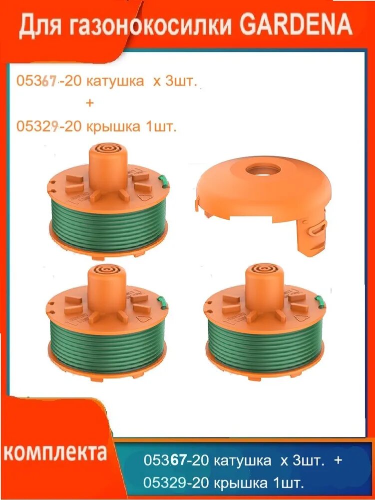 Запасные части для газонокосилки GARDENA 05367-20 катушка х 3шт. + 05329-20 крышка 1шт.