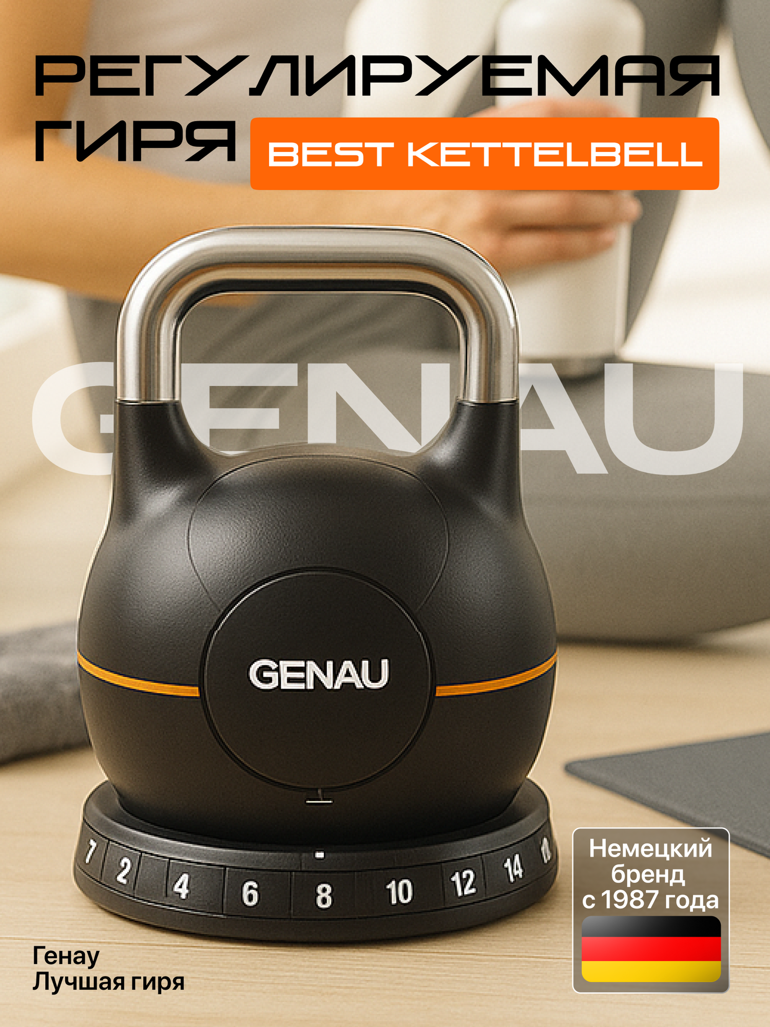 Гиря регулируемая GENAU Best Kettlebell 2-20 кг, трансформер