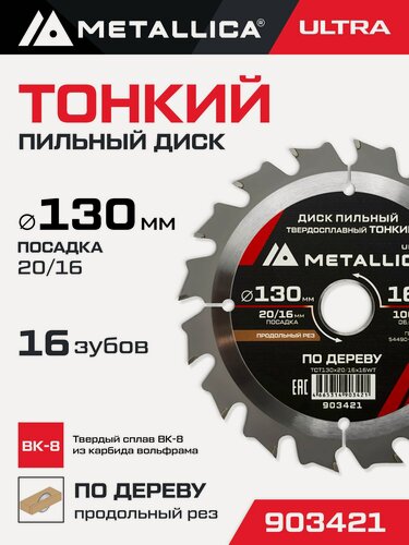 Изображение товара Диск пильный тонкий тв. спл. METALLICA Ultra 130x20/16 мм, 16 зуб, Т 1,6 мм по дереву продольн.