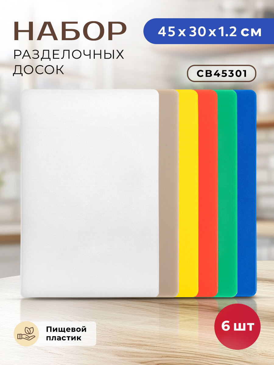 GASTRORAG Доски разделочные, пластиковые, разноцветные, набор 6 шт