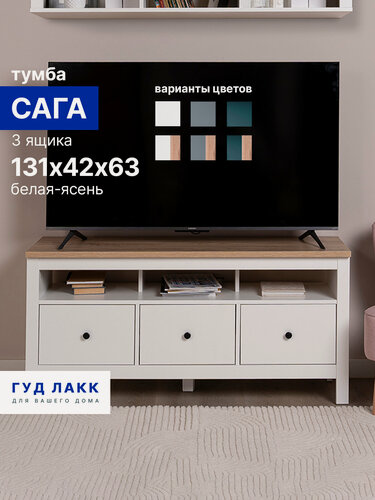 Изображение товара Тумба ГУД лакк Сага, 3 ящика, 131х41х62 см, направляющие с доводчиком, белая/ясень