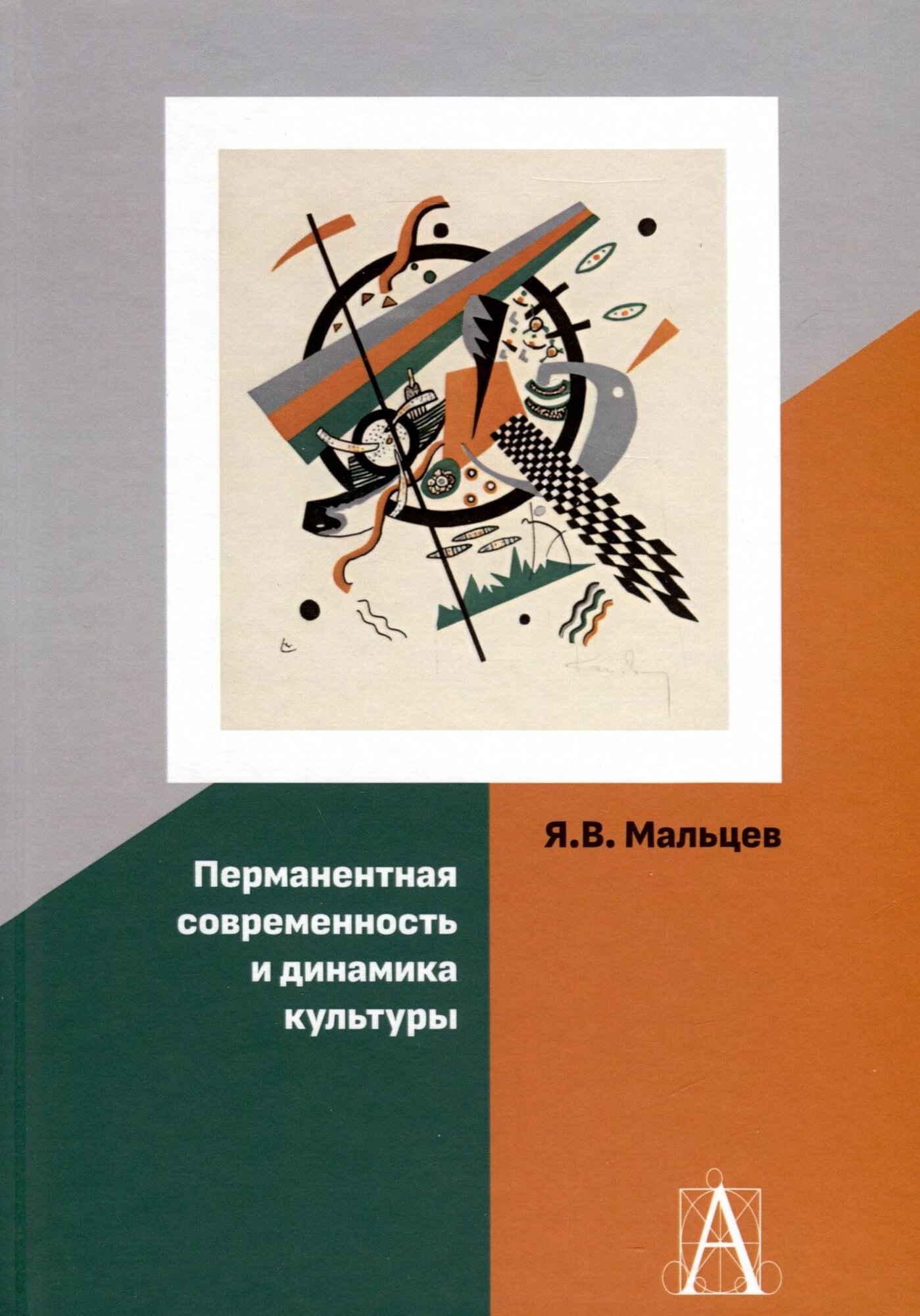 Перманентная современность и динамика культуры